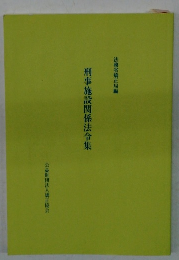 刑事施設関係法令集