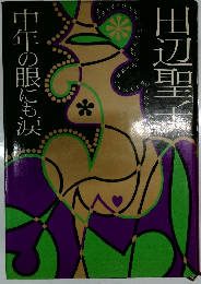 中年の眼にも涙