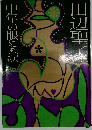 中年の眼にも涙