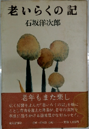 老いらくの記