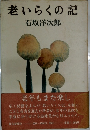 老いらくの記