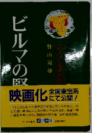 ビルマの竪琴　ジュニア文学名作選7