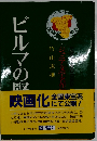 ビルマの竪琴　ジュニア文学名作選7