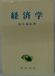 経済学