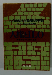 人権とILO 　 ILO未批准主要条約の解説
