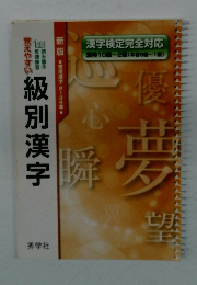 覚えやすい級別漢字