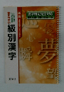 覚えやすい級別漢字
