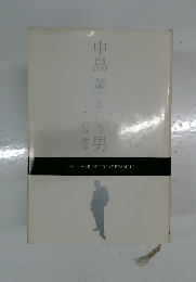 中島薫という男