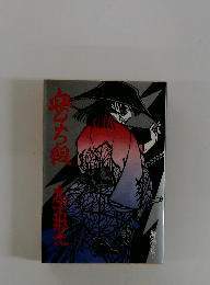 血どくろ組