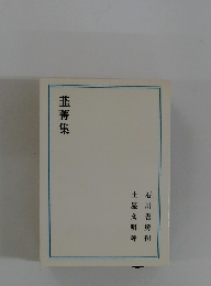 韮菁集
