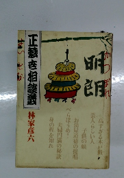 正蔵世相談義