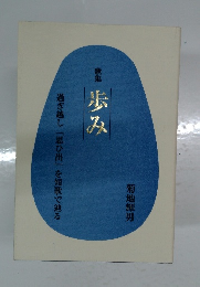 歩み  過ぎ越し 「思ひ出」を短歌で辿る