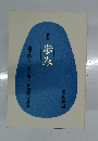 歩み  過ぎ越し 「思ひ出」を短歌で辿る