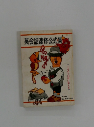 英会話速修公式集