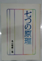 七つの原理