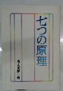 七つの原理
