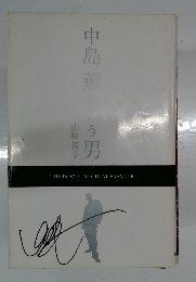 中島薫という男