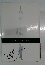 中島薫という男