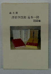 澤田伊四郎 造本一路  図録編