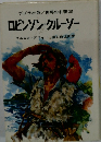 世界の名著28  ロビンソン・クルーソー