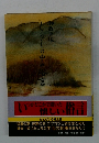 くらしの中の俗言