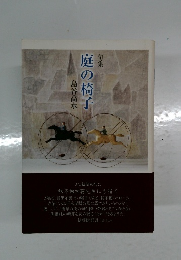 庭の椅子