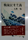 戦後民主主義