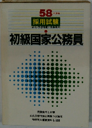 初級国家公務員