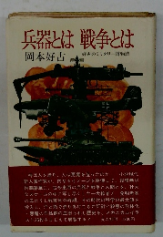 兵器とは 戦争とは