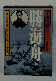 勝海舟　上　