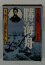 勝海舟　上　