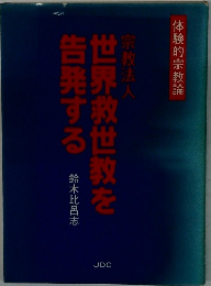 宗教法人　世界救世教を告発する