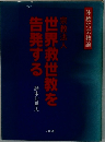 宗教法人　世界救世教を告発する