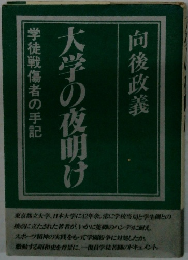 大学の夜明け　学徒戦傷者の手記　