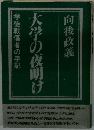 大学の夜明け　学徒戦傷者の手記　