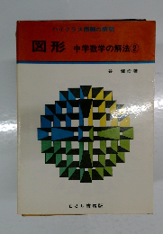 図形中学数学の解法②