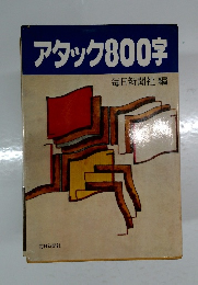 アタック800字