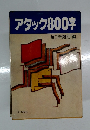 アタック800字