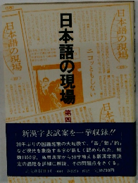 日本語の現場