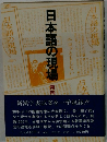 日本語の現場