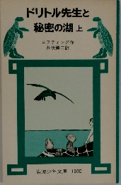 ドリトル先生と  秘密の湖上