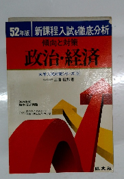 傾向と対策  政治・経済