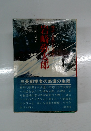 岩崎弥郎