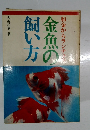 金魚の飼い方
