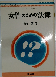 女性のための法律
