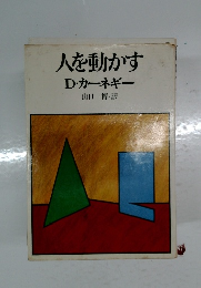 人を動かすD・カーネギー　