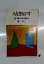 人を動かすD・カーネギー　