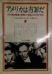 アメリカは有罪だ