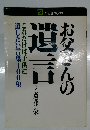 お父さんの遺言