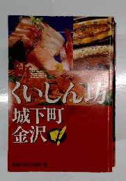 新くいしん坊城下町金沢